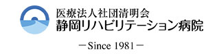 医療法人社団　清明会　静岡リハビリテーション病院 採用ホームページ